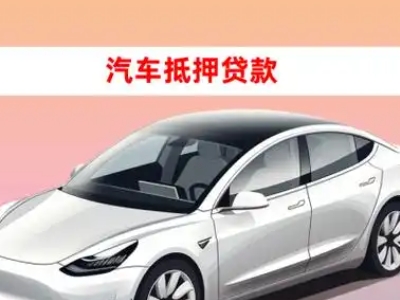 办理昌平车辆抵押贷款需要什么条件,优势以及结清手续?