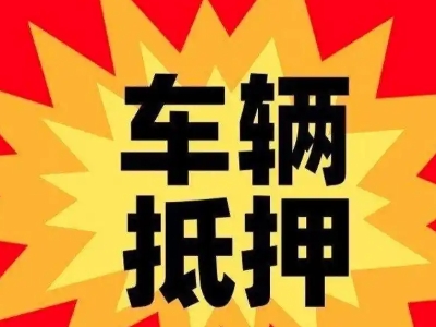 昌平汽车抵押贷款利息一般是多少?